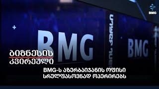 BMG-ს აზერბაიჯანის ოფისი სრულფასოვნად ოპერირებს