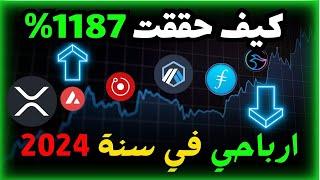 كيف حققت 1187% في تداول العملات الرقمية؟ | كشف نتائج أرباحي لعام 2024.