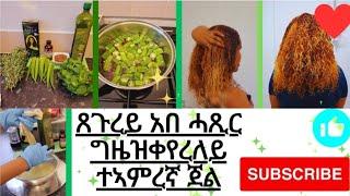 አበ ገዛና እንሰርሖ ተአምረኛ ዝኮነ ናይ ባምያን እጣጢዕን ጀል |Okra hair mask to get soft,dandruff free hair ️