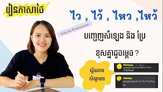 រៀនភាសាថៃ​ | ไว,ไว้,ไหว,ไหว้ បញ្ចេញសំឡេង​ និង​ បកប្រែ​ខុសគ្នាដូចម្តេច? | Learn Thai