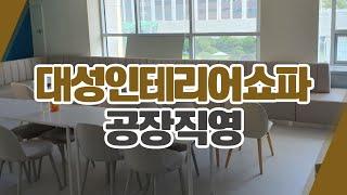 경기광주업소용붙박이쇼파제작공장 대성인테리어쇼파