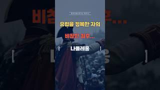 나폴레옹의 몰락… 유럽 황제의 마지막 순간! #역사 #세계사 #나폴레옹 #황제 #전쟁