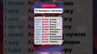 Учим Английский по 5 минут в день! #englishpractice #english