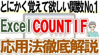 【Excel】実はこんなに使えるCOUNTIF関数｜基礎から応用まで解説