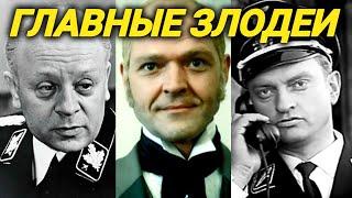 Фашисты, враги народа и отъявленные негодяи! Главные ЗЛОДЕИ советского кино