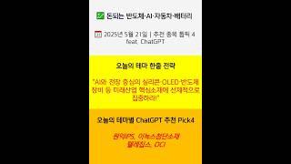  5월 21일 돈되는 반도체·AI·자동차·배터리 핵심 이슈 및 투자전략  (feat.ChatGPT) #shorts