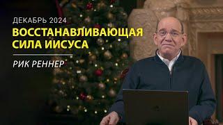 Как применить восстанавливающую силу Иисуса – письмо месяца епископа Рика Реннера за декабрь 2024