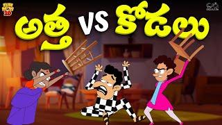 అత్త vs కోడలు | Attha kodalu | Family comedy | Funmoji 2D | Infinitum media