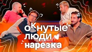 импровизаторы пытаются не подраться на протяжении 6 минут | нарезка ОКнутые люди 2 #1