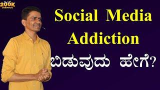 Social Media Addiction ಬಿಡುವುದು ಹೇಗೆ? | How to Quit Social Media Addiction |  @SadhanaMotivations