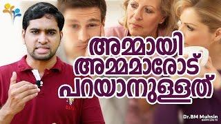 അമ്മായിയമ്മമാരോട്  പറയാനുള്ളത് -mother-in-law-Malayalam family -Malayalam Motivation