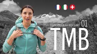 Tour of Mont Blanc | Part 01 | TMB