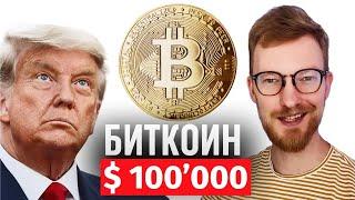 Биткоин за $100 000 / Доллар за 104 руб. / Шанс 10% на ядерную войну