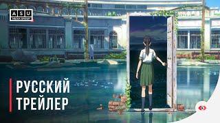Судзумэ закрывает двери | Suzume no Tojimari (2022) - Русский трейлер [4K]