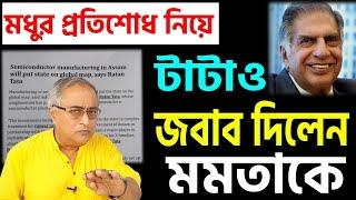 এমন মোক্ষম জবাব টাটা এভাবে দেবেন ভাবেননি মুখ্যমন্ত্রী ।