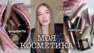 моя косметичка // бюджетные находки на Wildberries/Ozon // моя декоративная косметика