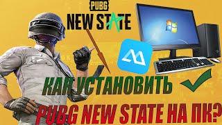 Подробный Гайд как установить PUBG NEW STATE на ПК! Как поиграть в Пубг Нью Стейт на эмуляторе?