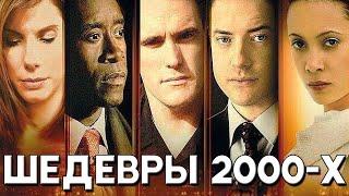 ТОП 5 шедевров начала и середины 2000-х, обязательные к просмотру (фильмы нулевых)