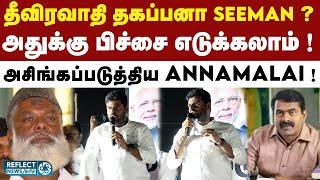 Seeman-ஐ மிகக் கடுமையாக திட்டிய Annamalai ! | BJP | Annamalai | NTK | Seeman