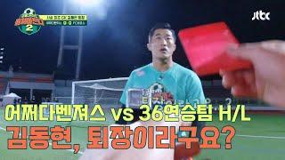 [뭉쳐야 찬다2] 사상최초 레드카드! 어쩌다벤져스 김동현 퇴장! 어쩌다벤져스 vs 36연승팀 경기하이라이트 H/L