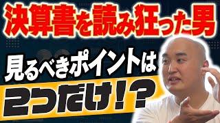 【超簡単】10分で分かる決算書の読み方