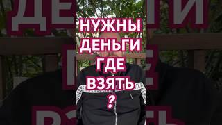 Нужны деньги где взять ?