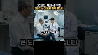 2025시니어를 위한 달라지는 제도와 혜택 총정리!!!  #2025년변화 #시니어정보 #달라지는제도 #노년복지 #시니어혜택