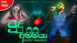 Sudu Ammiya  |  සුදු අම්මියා |    Wasthi Productions (Official  Lyric Video )