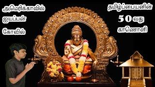 Atlanta Ayyappa Temple In America | #TamilPaiyan  @Atlanta Ayyappa Temple   #50thVideo