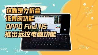 这就是大折叠该有的功能，OPPO Find N5推出远控电脑功能