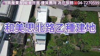 和美思北路乙種建地｜地形方正｜近學區｜大肚－和美橋｜近和美交流道｜彰新路｜彰美商圈