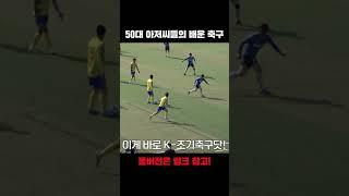 배운 어르신들의 축구 ㄷㄷ;;