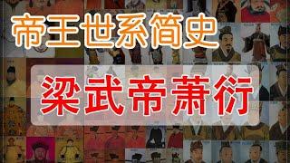 和尚皇帝，梁武帝萧衍，没有什么是我不能原谅的【时间简史】