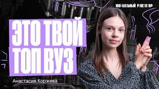 Выбор вуза! Как сделать правильный выбор? | Обществознание ЕГЭ — Настя Коржева