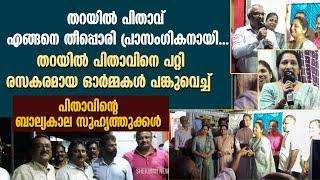 തറയിൽ പിതാവിനെ പറ്റി രസകരമായ ഓർമ്മകൾ പങ്കുവെച്ച് ബാല്യകാല സുഹൃത്തുക്കൾ | MAR THOMAS THARAYIL