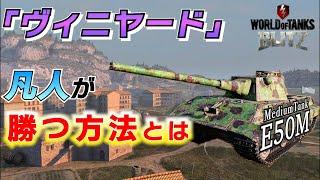 【戦車実況】マップ解説！／自分にはセンスがない！？なら仲間を活用しよう！／ヴィニヤード！E50M立ち回り【WoTb/リノ(wrhino)】