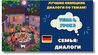  Тема 2, Урок 5. СЕМЬЯ: ДИАЛОГИ / Немецкий язык для начинающих. ЛУЧШИЕ НЕМЕЦКИЕ ДИАЛОГИ ПО ТЕМАМ!