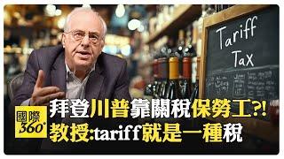 以義大利酒商舉例說關稅 是課人民的稅?! 中文博大精深 關稅含"稅"字【國際360】20240923@全球大視野Global_Vision