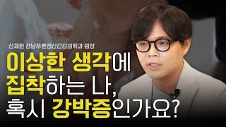 강박증 증상과 정의 그리고 진단 기준은? [강박증 특집 1부]