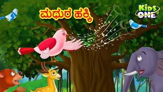 ಮಧುರ ಹಕ್ಕಿ ಕಥೆ | Kannada Moral Stories | Stories in Kannada | Kannada Stories