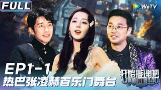 【Multi Sub】FULL | EP1-1:刘宇宁少帅舞台热巴美女无语《开始推理吧2》The Truth S2