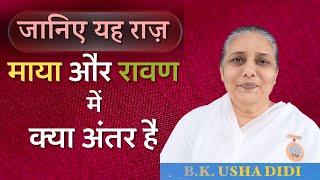 माया और रावण एक है या अलग है_| BK Usha Didi | BK Classes | Brahma Kumaris | GWS |