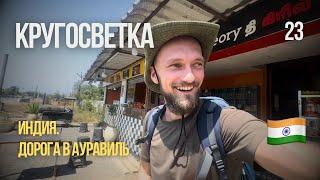 [23] КРУГОСВЕТКА. Выехал из Тируваннамалая. Приехал в Ауравиль