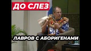 РЖАКА! Лаврова УБЛАЖИЛИ на Фиджи на церемонии (СТАРОЕ, НО СМЕШНОЕ ВИДЕО)