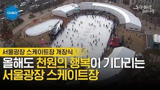 서울겨울명소 서울광장스케이트장 개장식