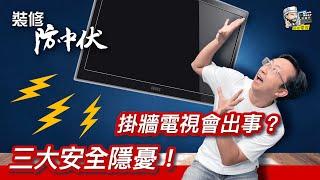 【裝修學院】掛牆電視會出事？三大安全隱憂！｜裝修陷阱｜單位案例｜建材介紹｜裝修慳錢｜