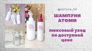 КЛАССНЫЕ КОРЕЙСКИЕ ШАМПУНИ АТОМИ