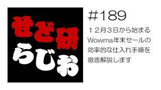 せど研らじお【第189回】12月3日から始まるワウマ年末セールの効率的な仕入れ手順を徹底解説します