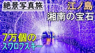 江ノ島 イルミネーション,湘南の宝石を幻想的に撮ってみた,関東ベスト3の実力。 vlog japan, Enoshima Christmas lights