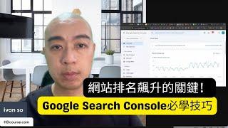 網站排名飆升的關鍵！Google Search Console必學技巧